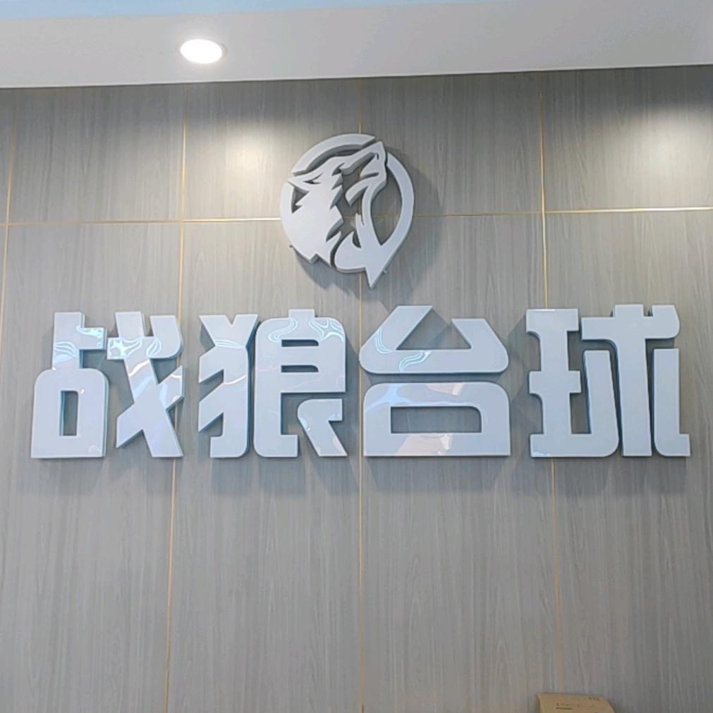 战狼台球官方号