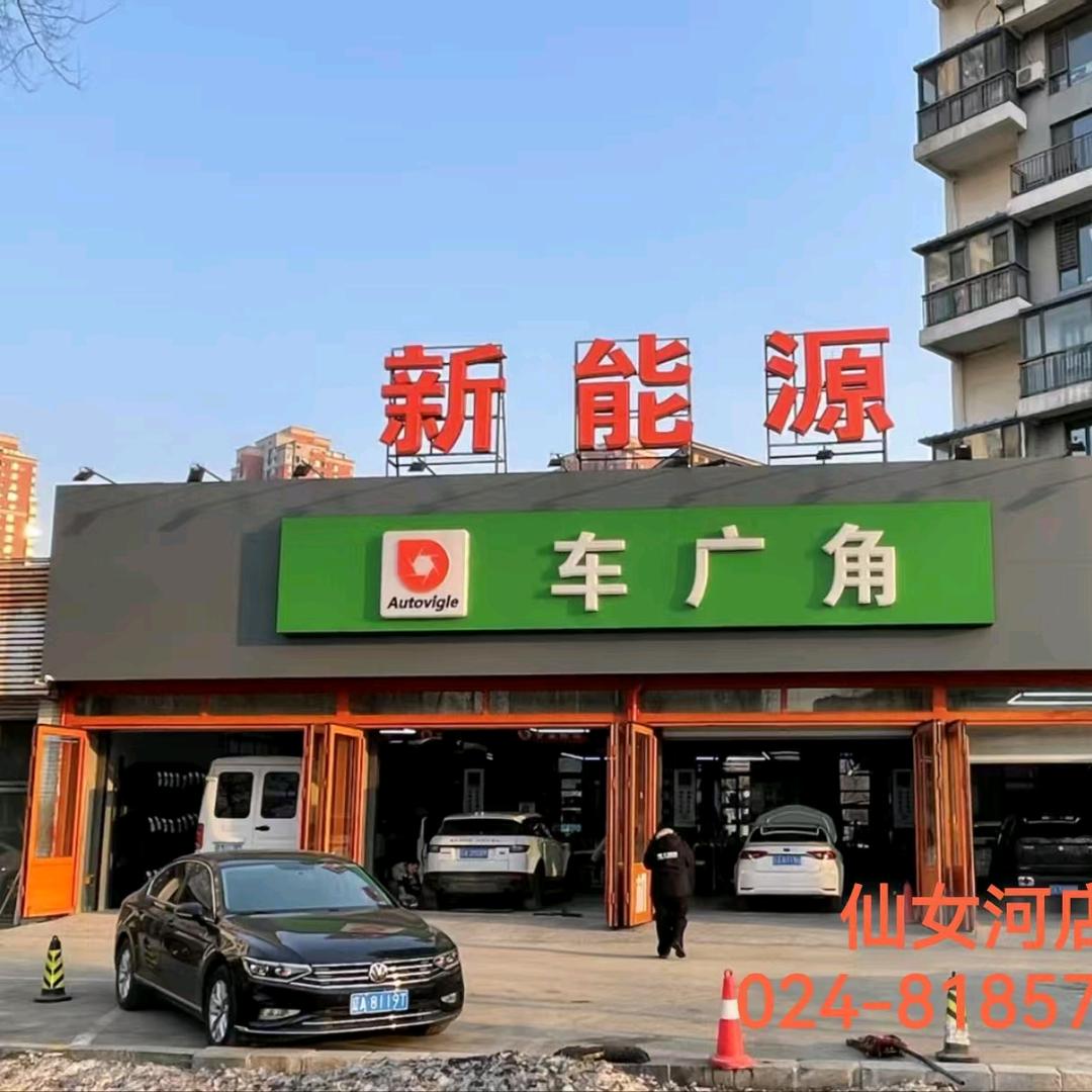 车广角专业换油(仙女河店)