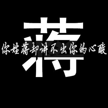 蒋先生