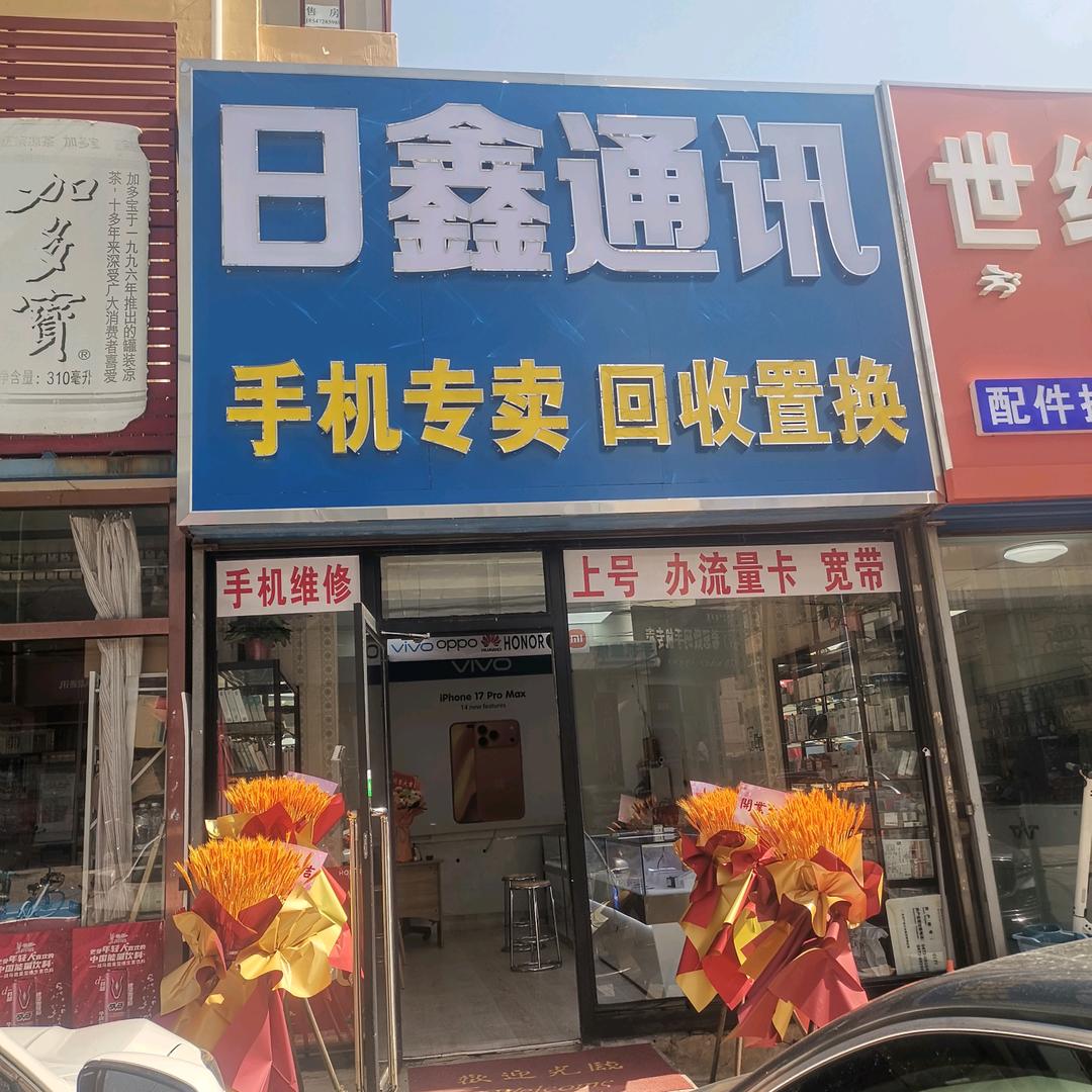 日鑫通讯~海霞