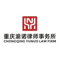 渝诺律师事务所