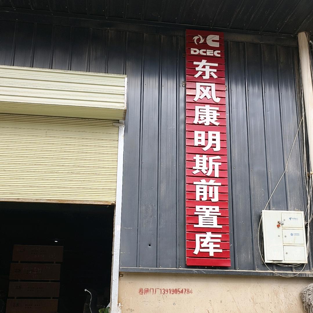 康明斯兰州中心库