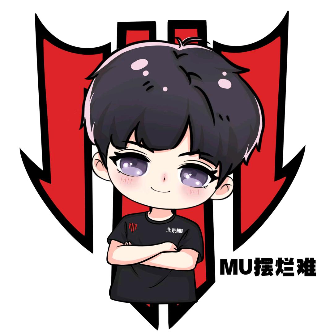 MU.摆烂难