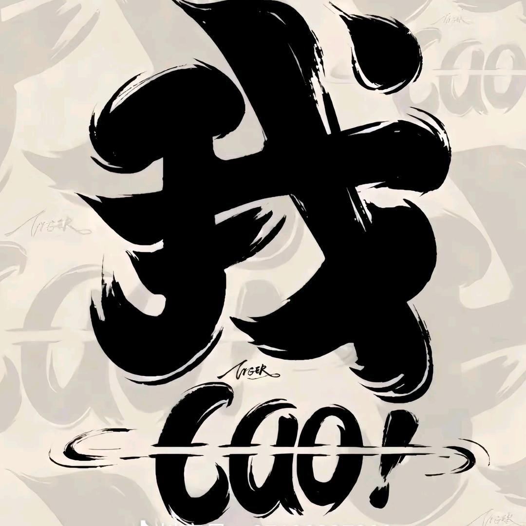 吥惪