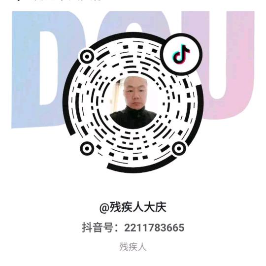 残疾单身庆