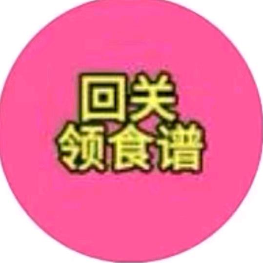 回关领食谱(小 助 理 发 放 )