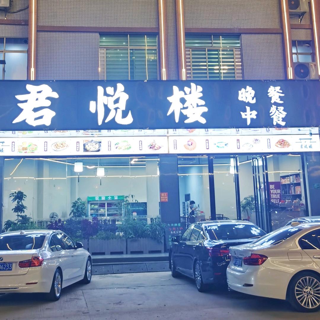 君悦楼餐饮