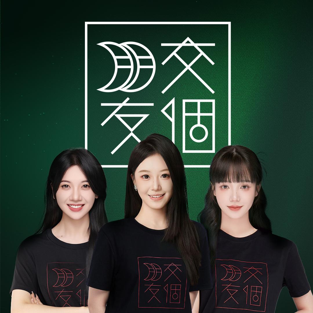 交个朋友轻奢真惠选
