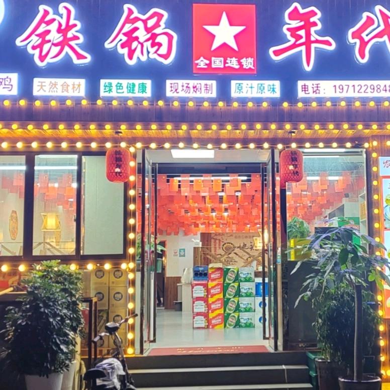 波尔卡二街铁锅年代地锅鸡