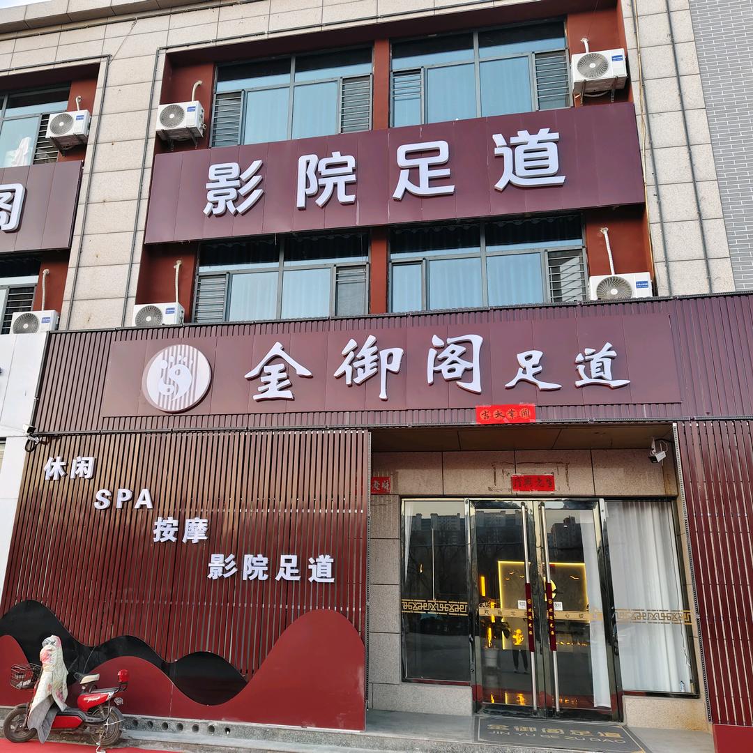 平遥金御阁足道小号