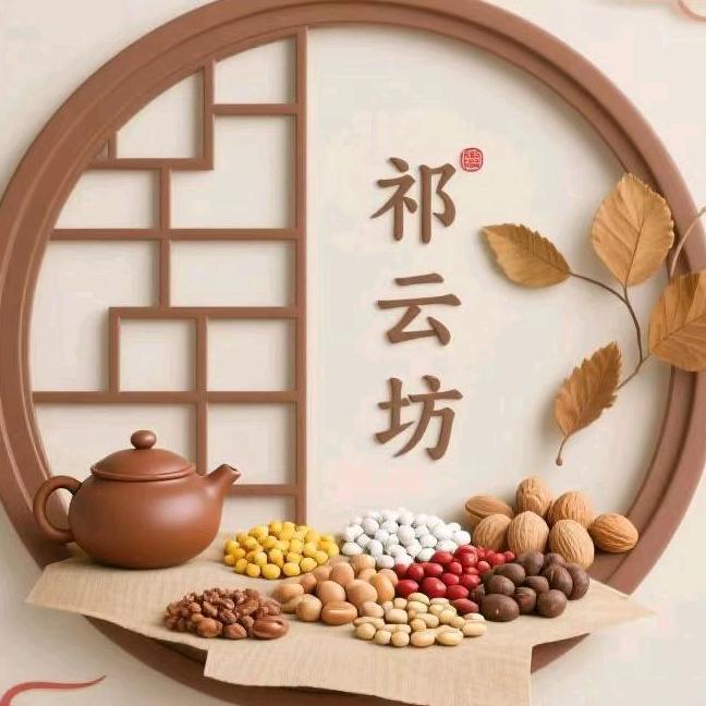 祁云坊优选