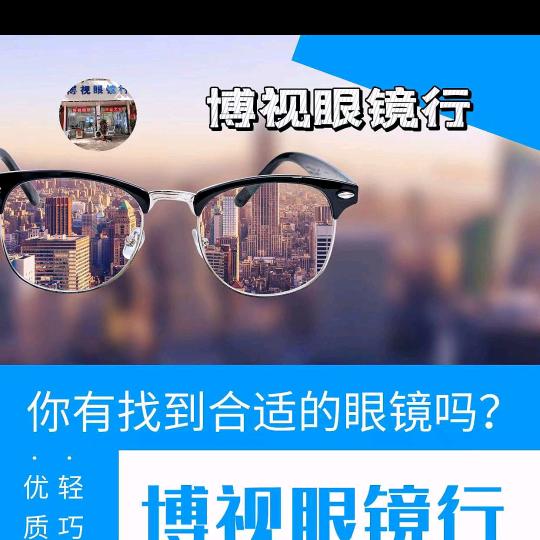 博视眼镜行（原亨得利眼镜店）