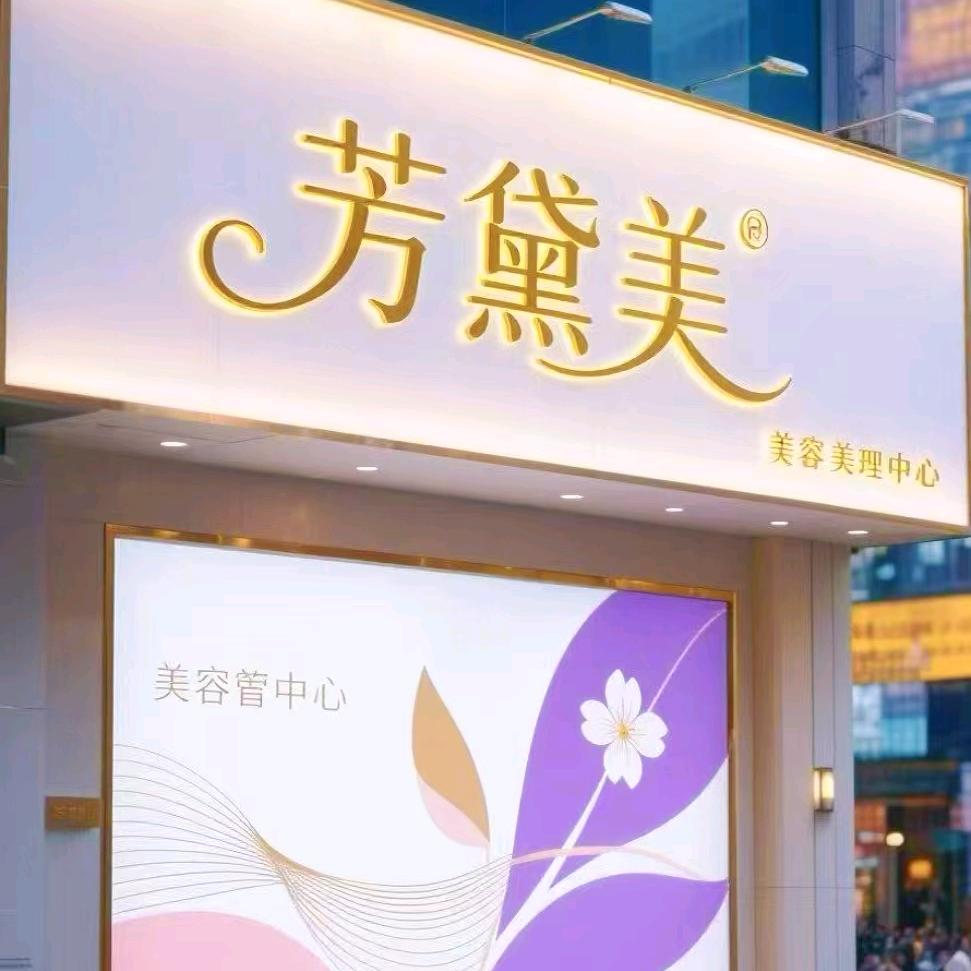 芳黛美（四季花城店）