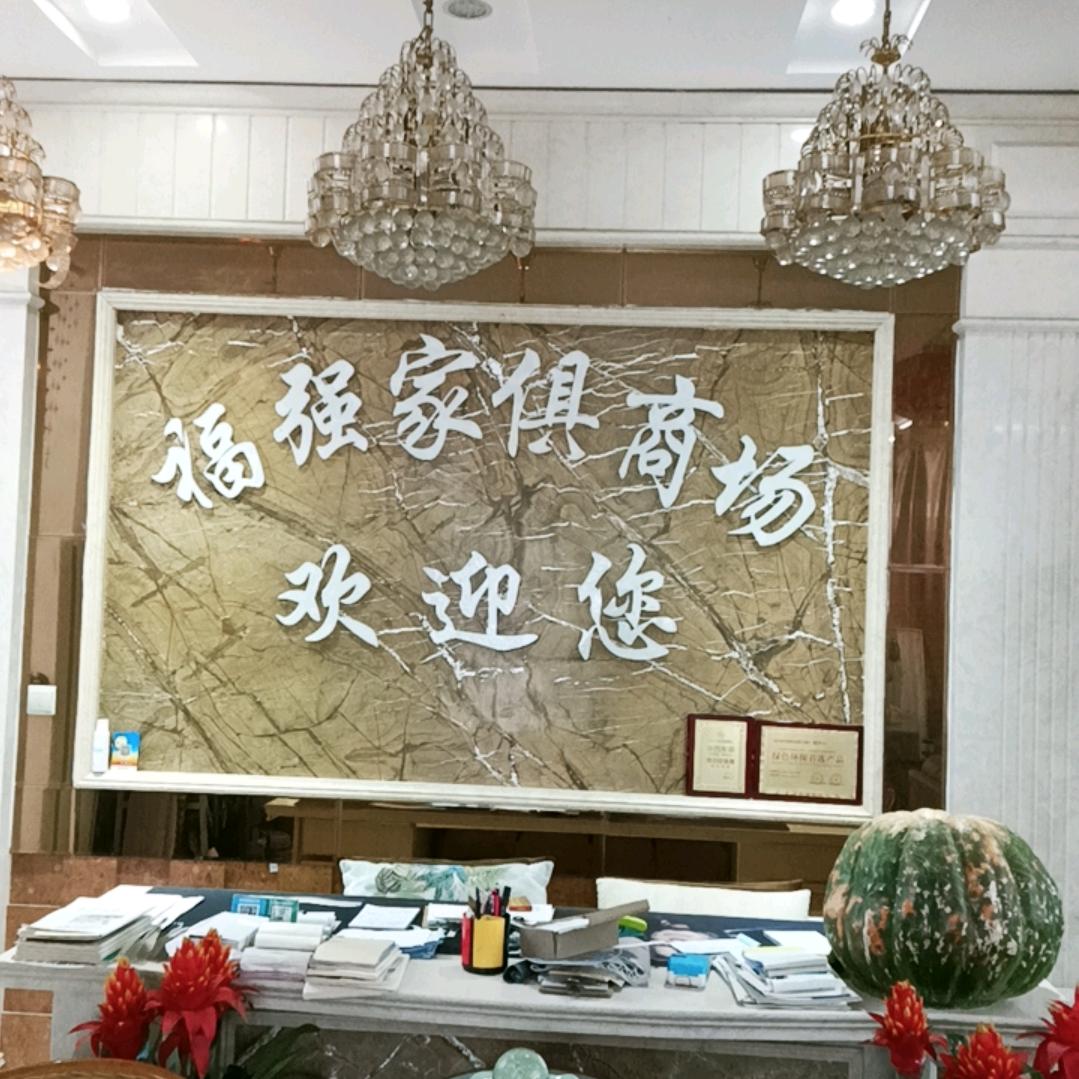福强家俱啇场张文英