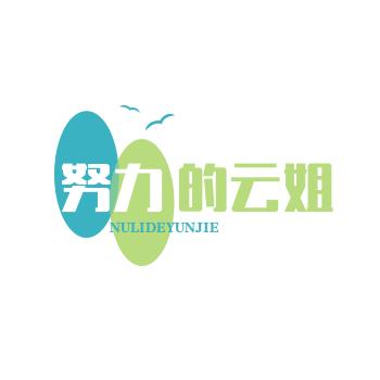 ල᭄💞努力的云姐♥ꦿ᭄࿐