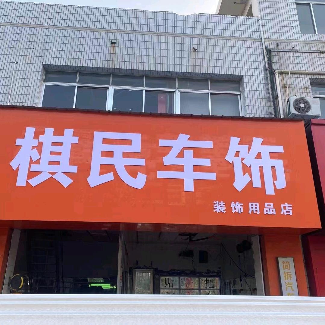 秦皇岛棋民车饰