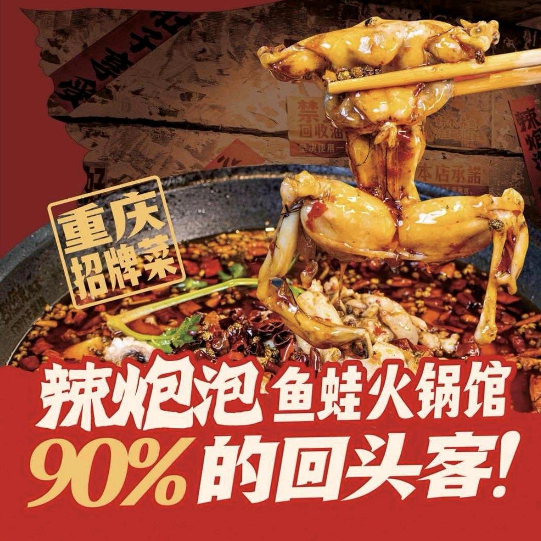 辣炮泡鱼蛙火锅馆(永城店)