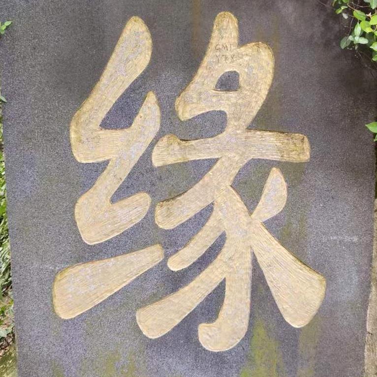 有求必应