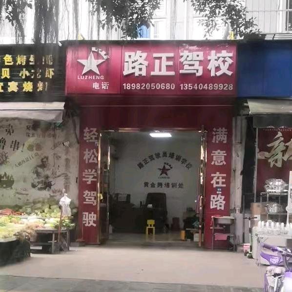 路正驾校（金牛店）