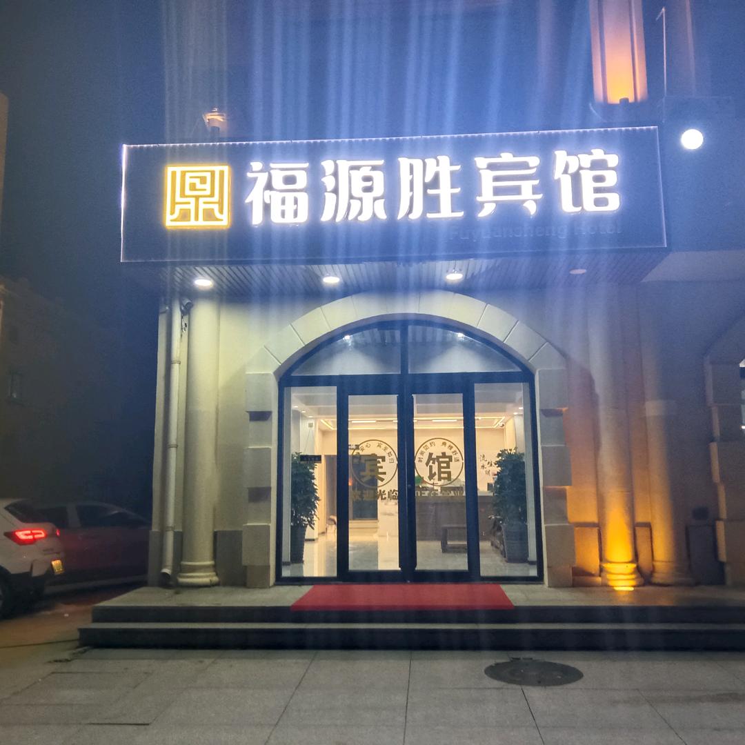 北戴河火车站福源胜宾馆