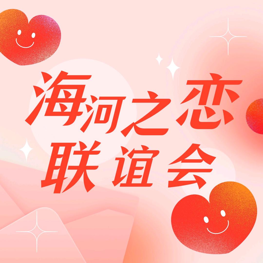 海河之恋联谊会