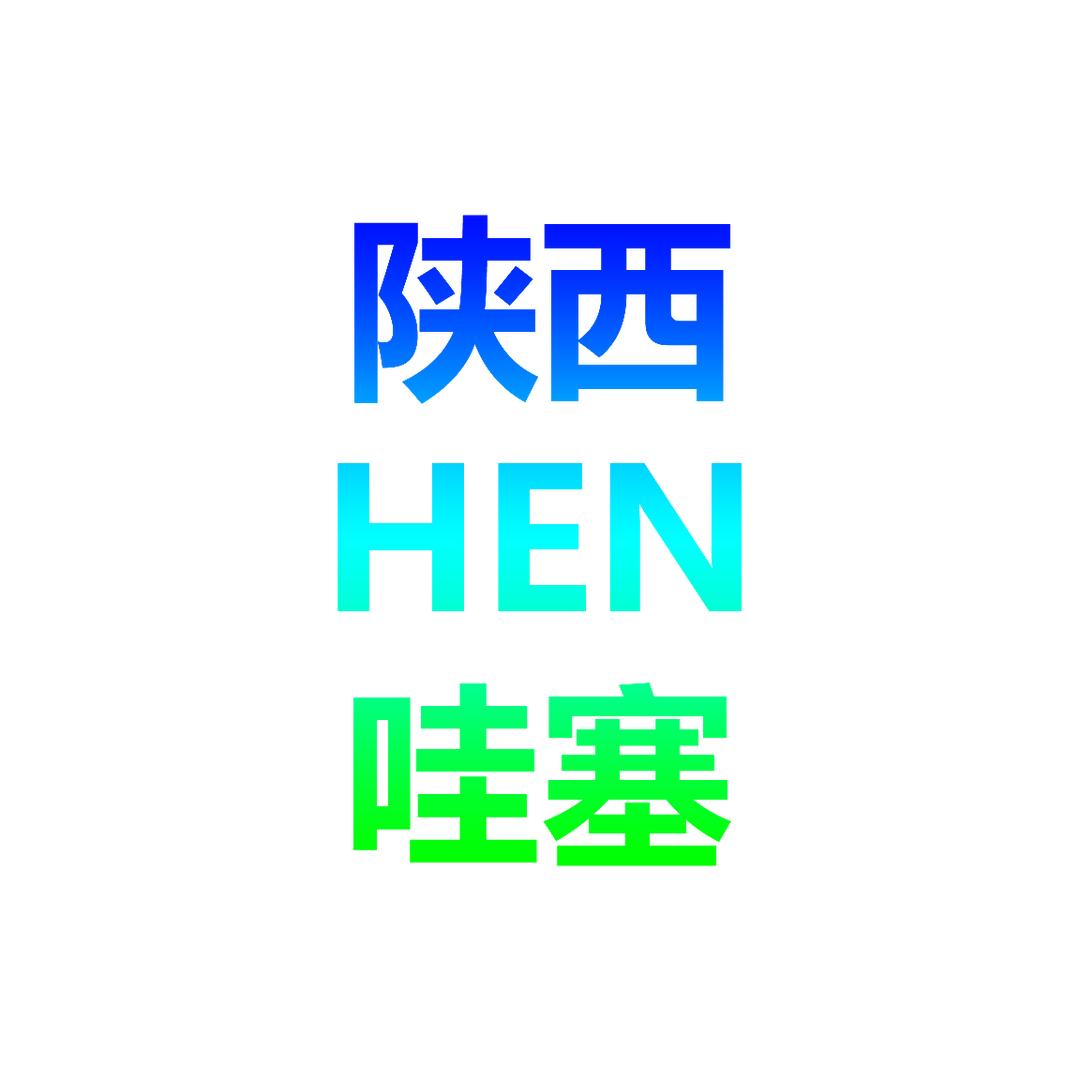 陕西很哇塞
