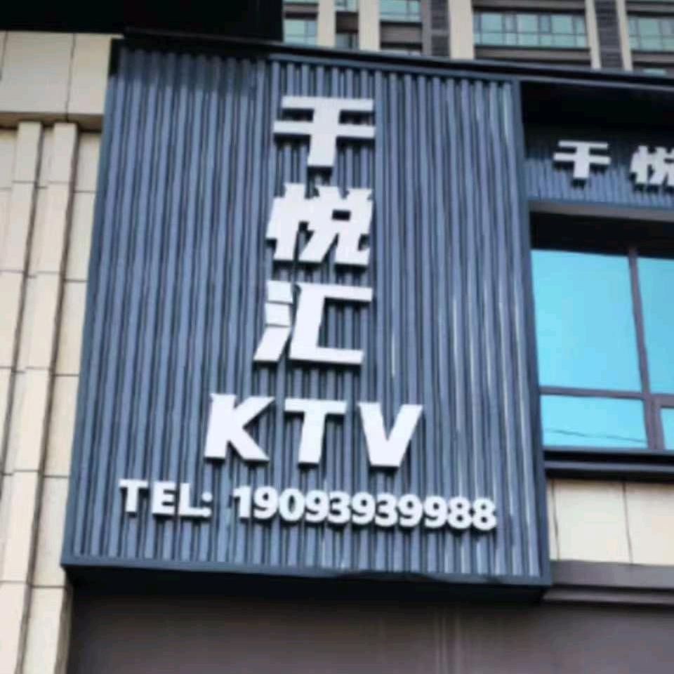 千悦汇KTV千悦汇KTV