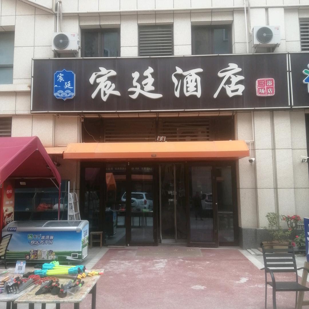 日照宸廷民宿酒店