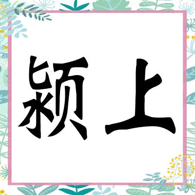 找工作颍上总店3