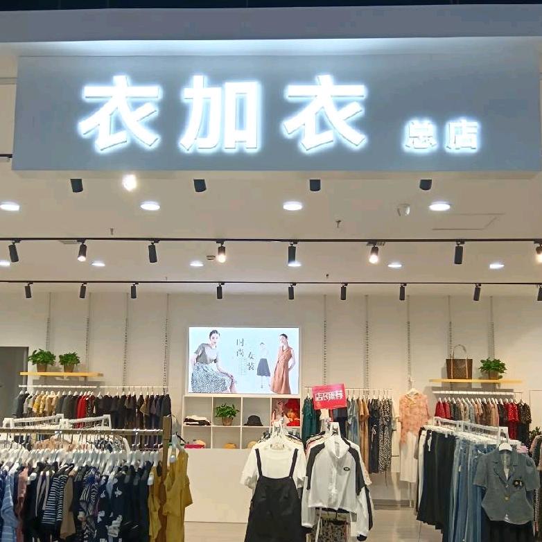 衣加衣女装南岗区微微