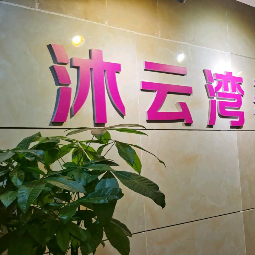 沐云湾水疗养生spa
