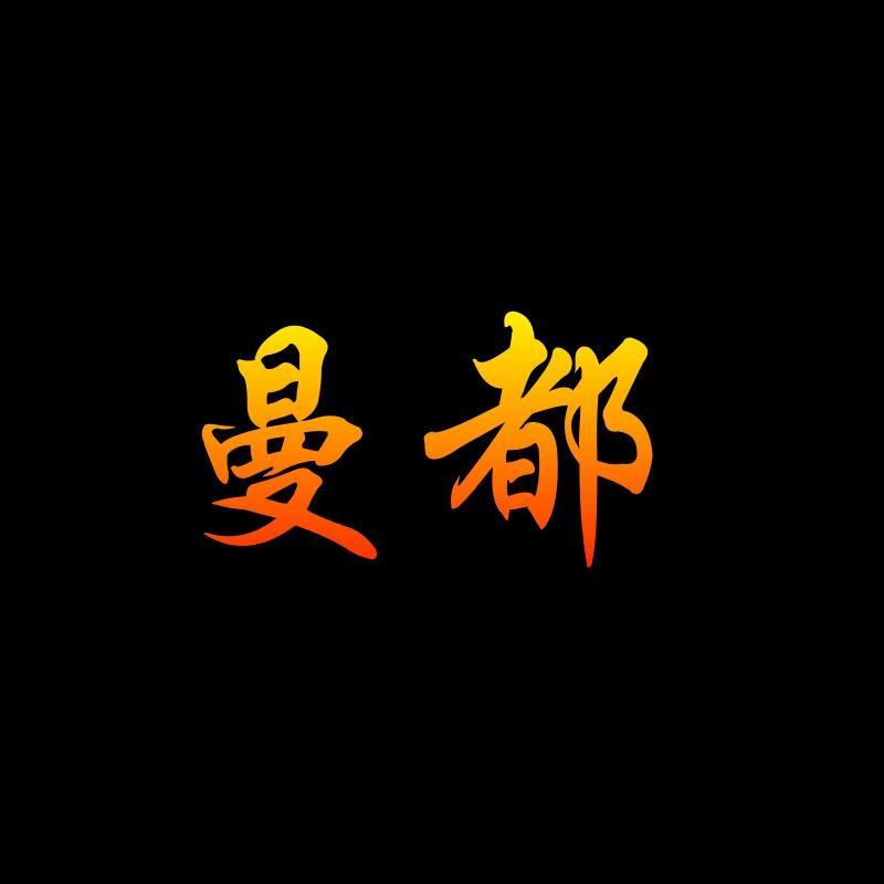 曼都双威打火机专卖店