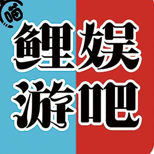 鲤娱游吧