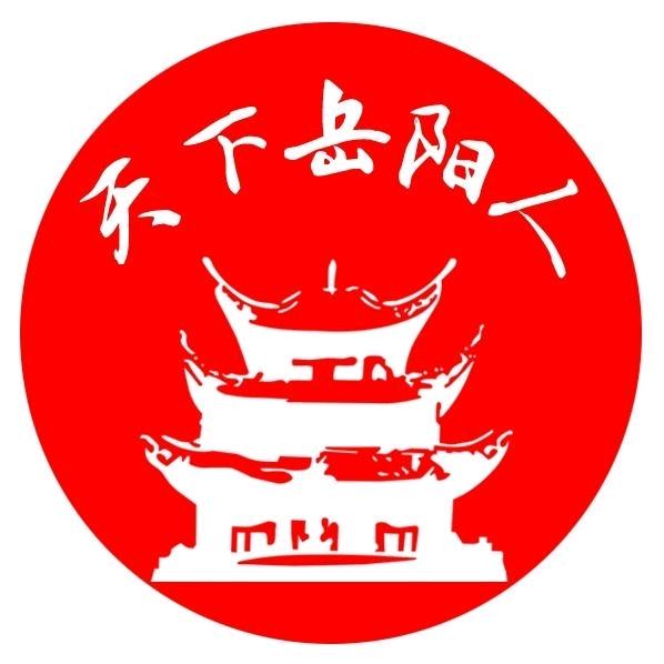 天下岳州人