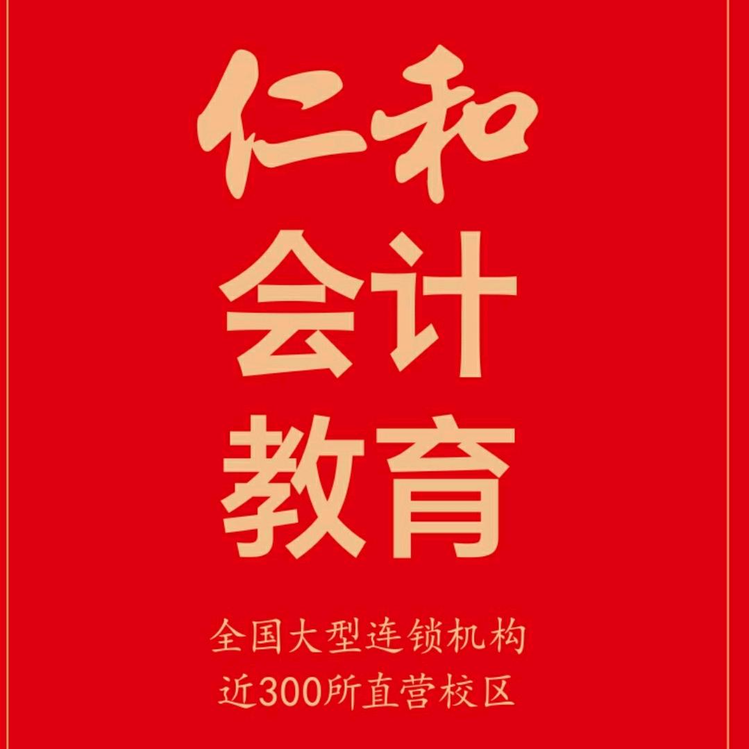仁和会计北京顺义校区