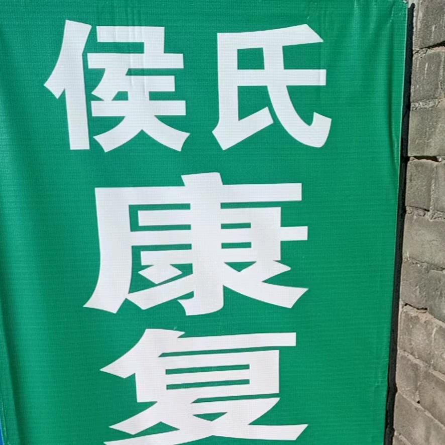 侯氏康复理疗