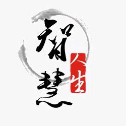腹书气华