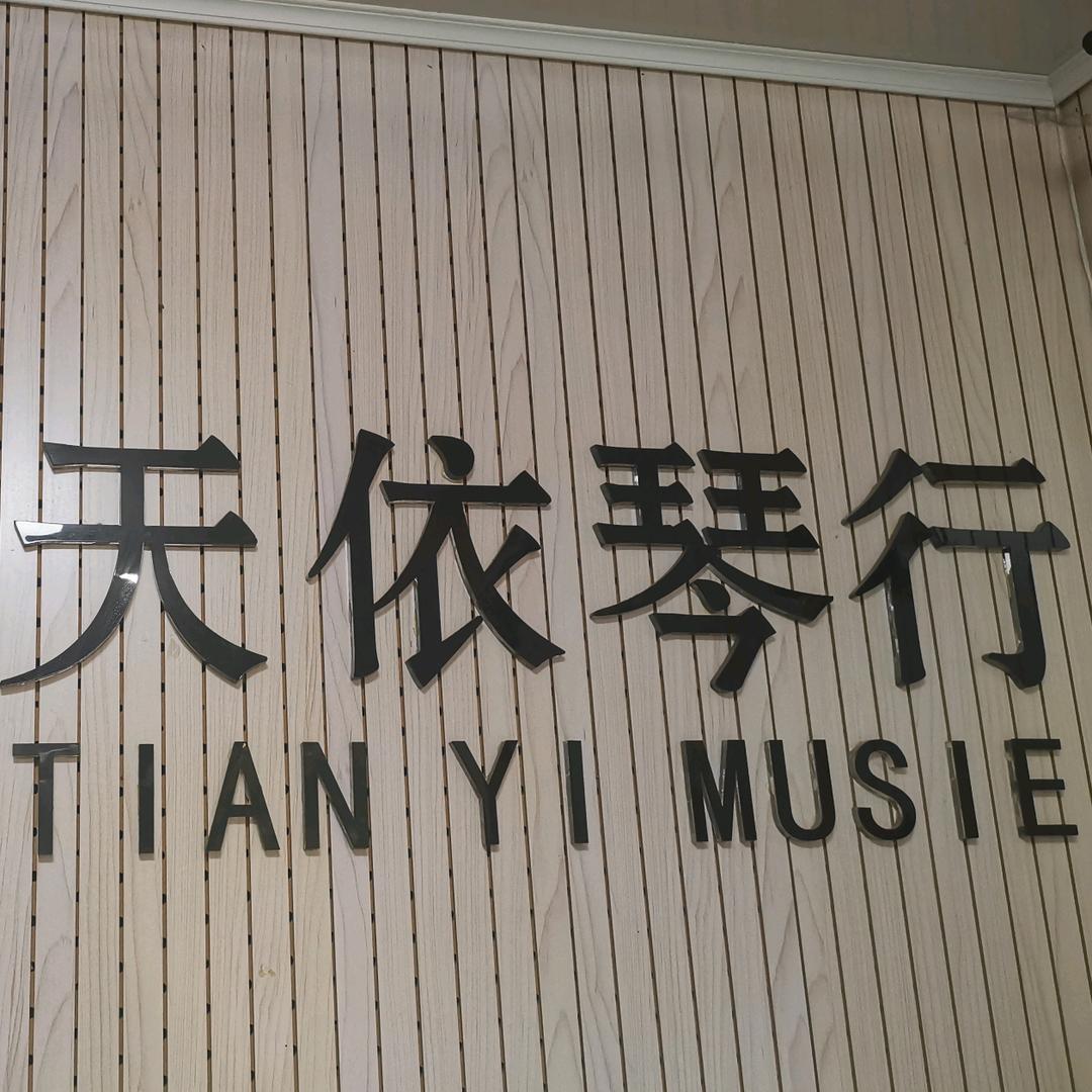 天依琴行