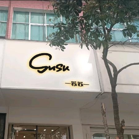 苏苏女装店来凤步行街三排