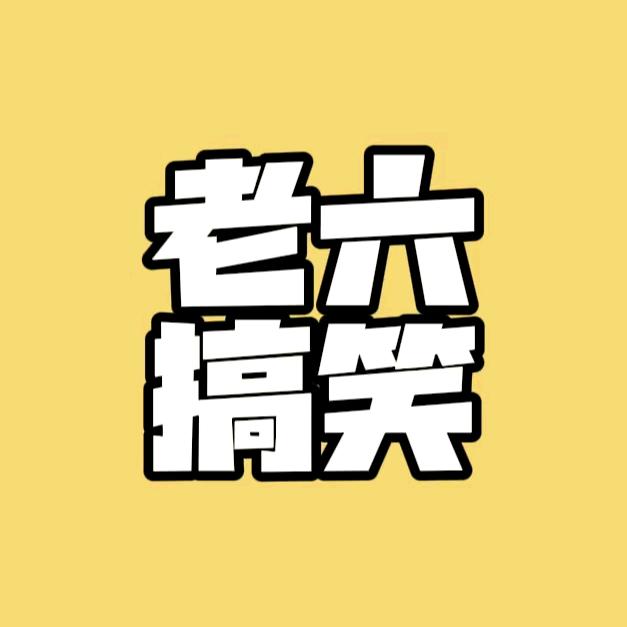 老六搞笑