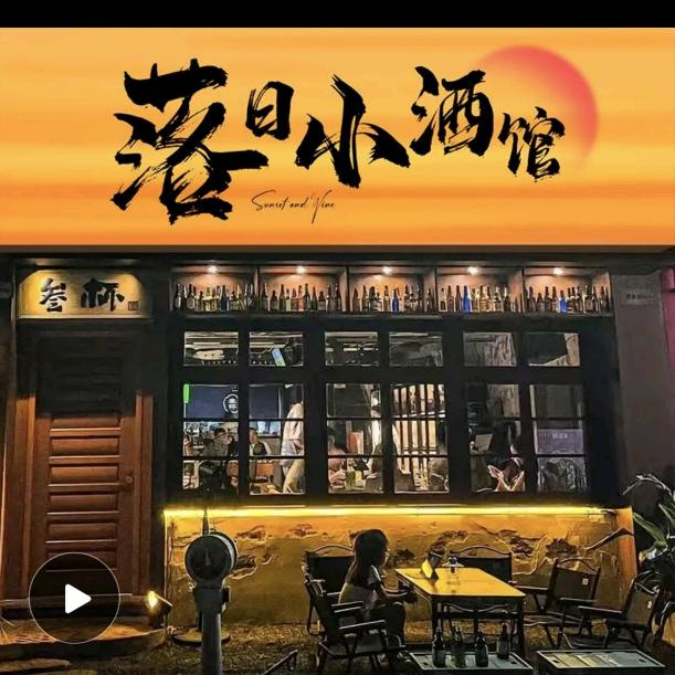 落日小酒馆官方号