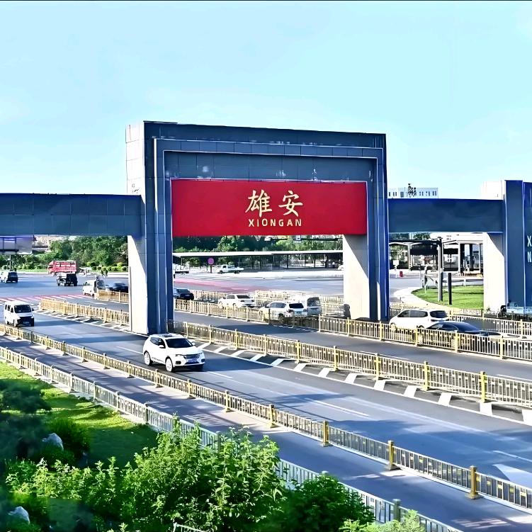 让幸福发生 我在雄安