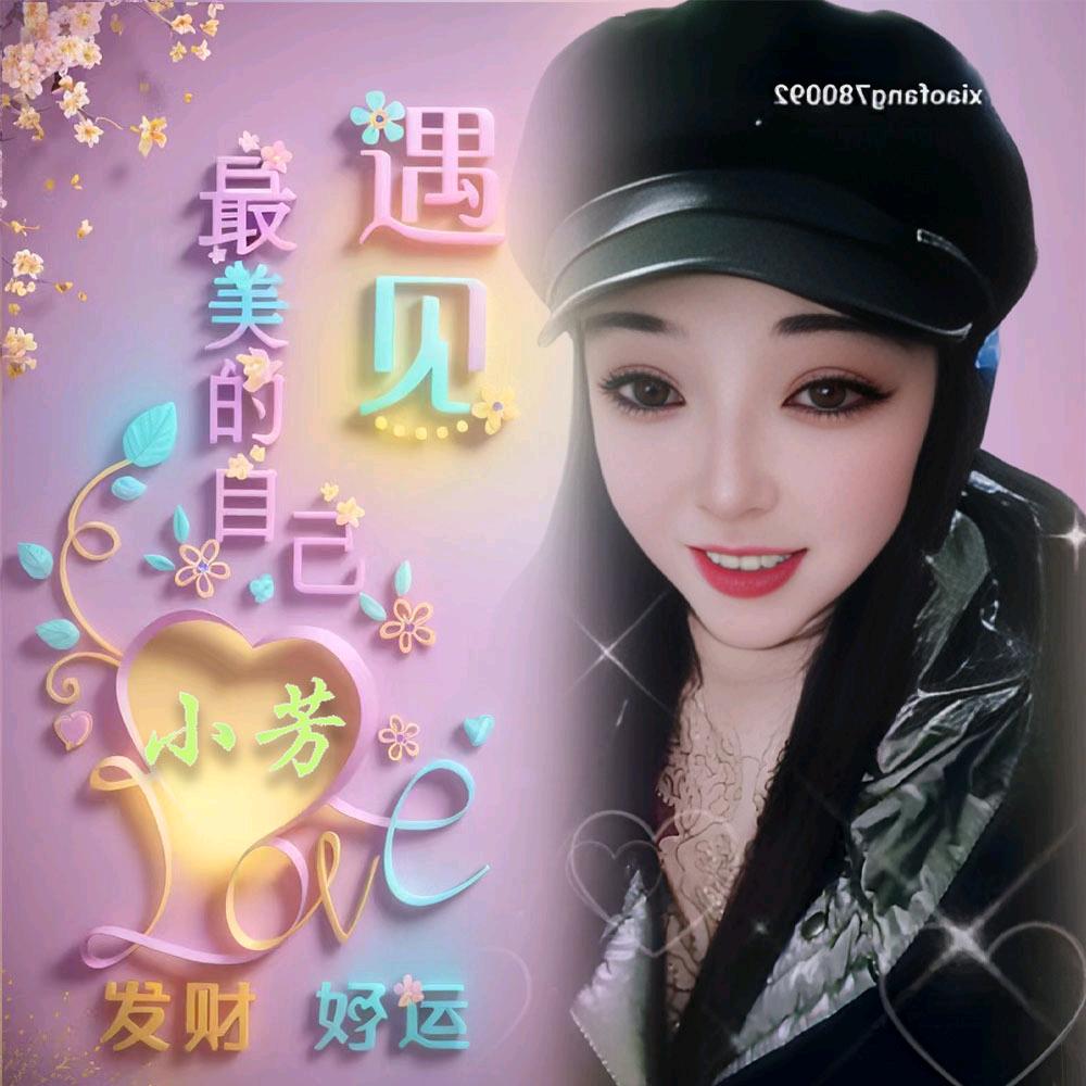 💞💞小芳姐🌹🌹💓