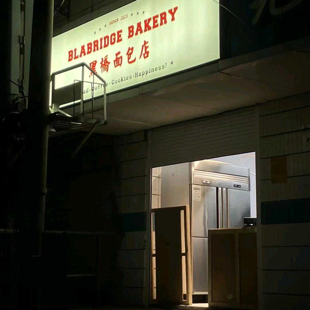 黑桥面包店