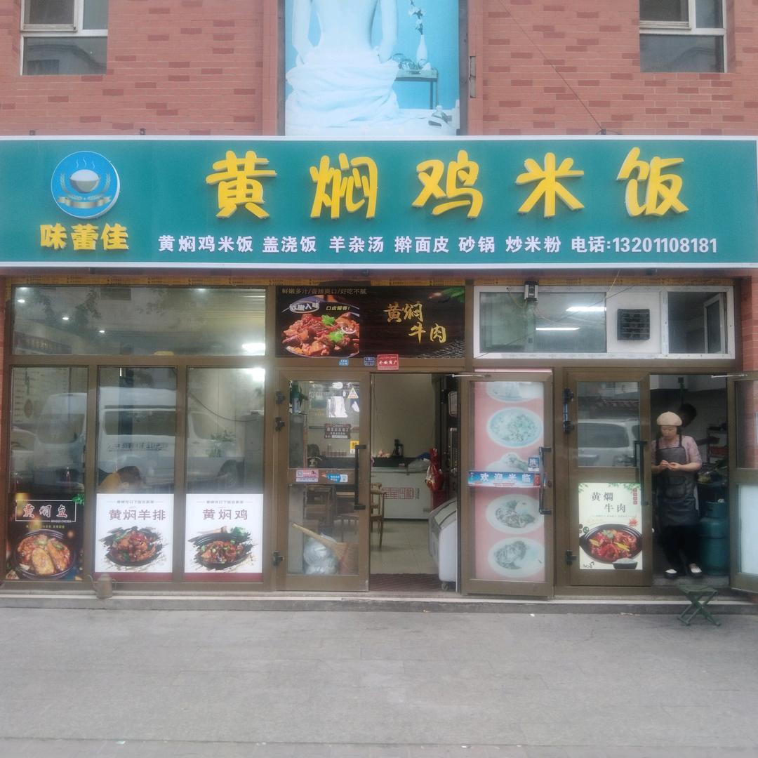 味蕾佳黄焖鸡米饭店（昭苏达吴店）