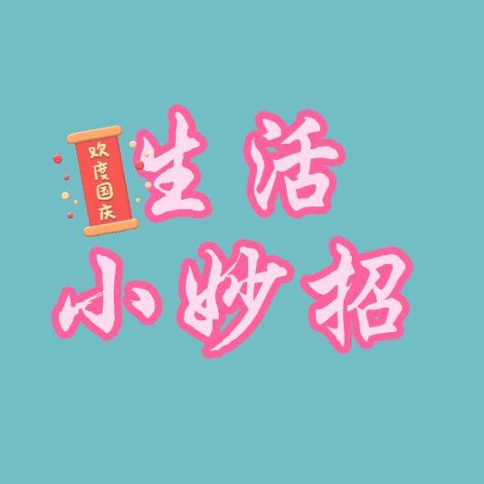 亿人😁妙招