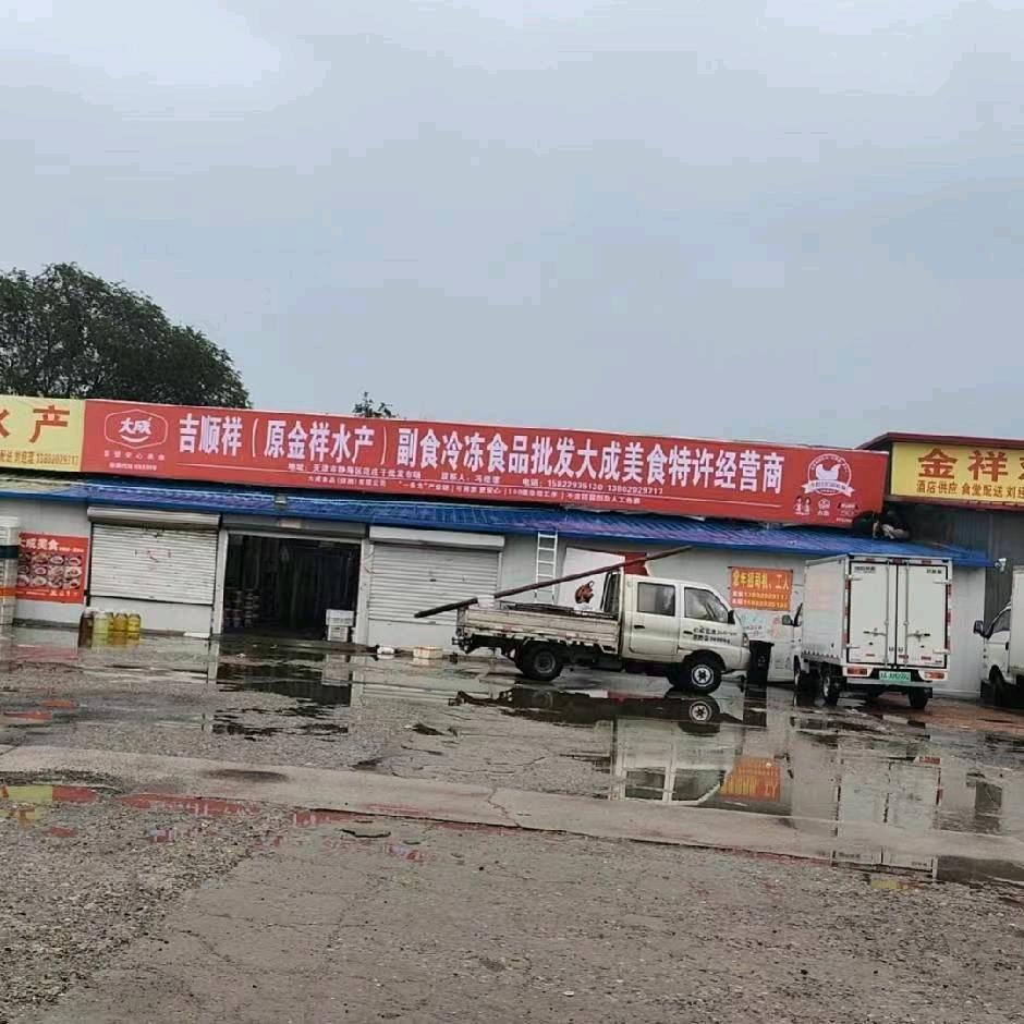 吉顺祥（原金祥水产）