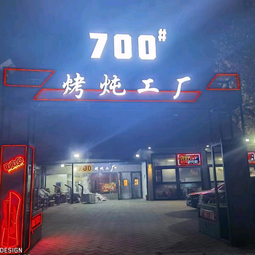 700号烤炖工厂