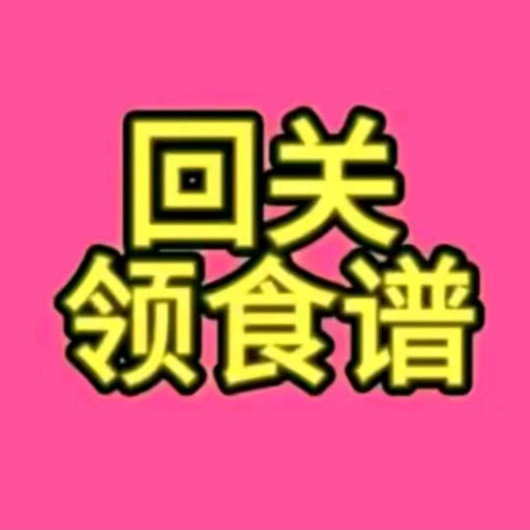老师助理(回关领食谱)