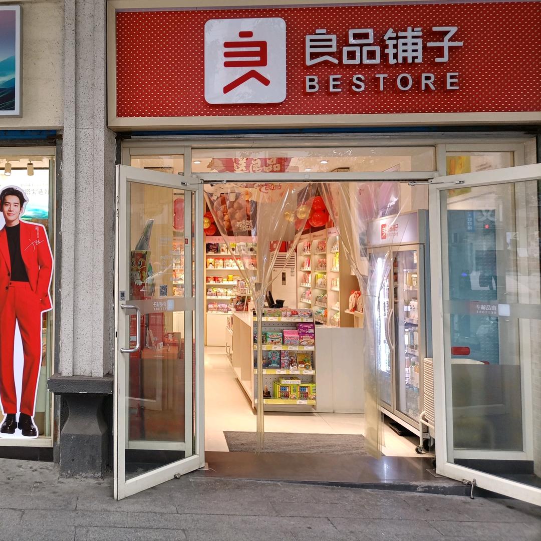 良品铺子洪江一店